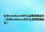 红米note8pro为什么没有息屏显示（红米note8pro为什么没有息屏显示）