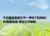 今日最新更新辽宁一学校7天新增298例感染者 学校公开致歉