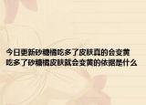 今日更新砂糖橘吃多了皮肤真的会变黄 吃多了砂糖橘皮肤就会变黄的依据是什么