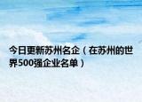 今日更新苏州名企（在苏州的世界500强企业名单）