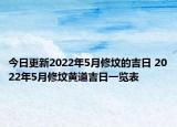 今日更新2022年5月修坟的吉日 2022年5月修坟黄道吉日一览表