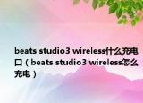 beats studio3 wireless什么充电口（beats studio3 wireless怎么充电）