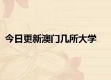 今日更新澳门几所大学