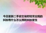 今日更新二手房交易时经常出现的纠纷有什么怎么预防纠纷发生