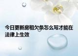 今日更新房租欠条怎么写才能在法律上生效