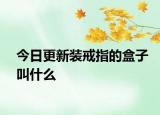 今日更新装戒指的盒子叫什么