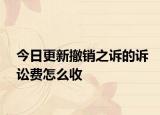 今日更新撤销之诉的诉讼费怎么收