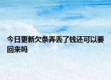 今日更新欠条弄丢了钱还可以要回来吗