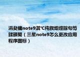 涓夋槦note9淇℃伅鍥炬爣鎵句笉鍒颁簡（三星note9怎么更改应用程序图标）
