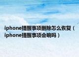 iphone提醒事项删除怎么恢复（iphone提醒事项会响吗）
