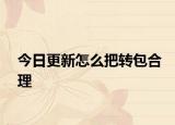 今日更新怎么把转包合理