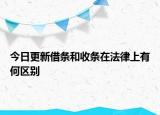 今日更新借条和收条在法律上有何区别