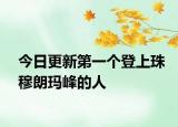 今日更新第一个登上珠穆朗玛峰的人