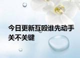 今日更新互殴谁先动手关不关键