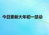 今日更新大年初一禁忌
