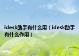idesk助手有什么用（idesk助手有什么作用）