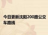 今日更新沈阳200路公交车路线
