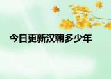 今日更新汉朝多少年
