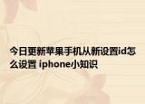 今日更新苹果手机从新设置id怎么设置 iphone小知识