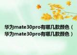 华为mate30pro有哪几款颜色（华为mate30pro有哪几款颜色）