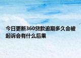 今日更新360贷款逾期多久会被起诉会有什么后果