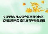 今日更新3月30日今江西部分地区较强降雨来袭 南昌宜春等局部暴雨
