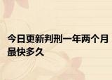 今日更新判刑一年两个月最快多久