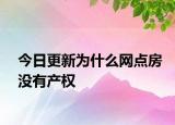 今日更新为什么网点房没有产权