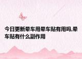 今日更新晕车用晕车贴有用吗,晕车贴有什么副作用
