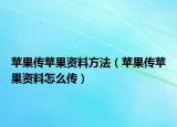 苹果传苹果资料方法（苹果传苹果资料怎么传）