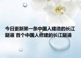 今日更新第一条中国人建造的长江隧道 首个中国人修建的长江隧道
