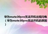 华为mate30pro无法开机出现闪电（华为mate30pro无法开机的原因）
