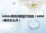 k40dc调光问题官方回应（k40dc调光怎么开）
