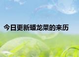 今日更新蟠龙菜的来历