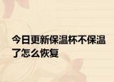 今日更新保温杯不保温了怎么恢复