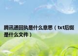 腾讯通回执是什么意思（txt后缀是什么文件）