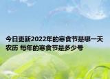 今日更新2022年的寒食节是哪一天农历 每年的寒食节是多少号
