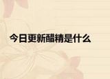今日更新醋精是什么