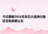 今日更新2016无车日大连持行驶证可免费乘公交