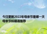 今日更新2022年母亲节是哪一天母亲节祝福语推荐