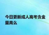 今日更新成人高考含金量高么