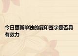 今日更新单独的复印签字是否具有效力
