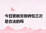 今日更新劳务转包三次是合法的吗