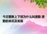 今日更新上下班为什么叫通勤 通勤的来历及发展