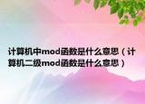 计算机中mod函数是什么意思（计算机二级mod函数是什么意思）