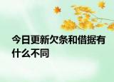 今日更新欠条和借据有什么不同