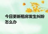 今日更新租房发生纠纷怎么办