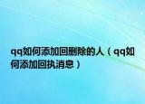qq如何添加回删除的人（qq如何添加回执消息）