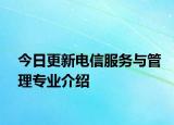 今日更新电信服务与管理专业介绍