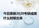 今日更新2020考研成绩什么时候出来